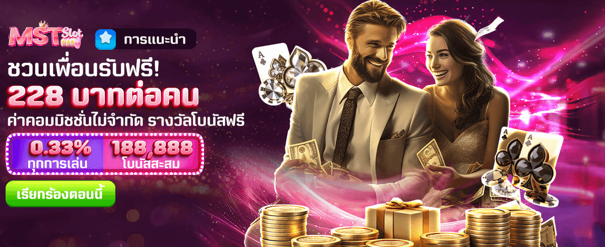 ชวนเพื่อน รับโบนัสทันที