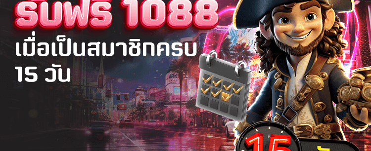 สมัครครบ 15 วัน แจกโบนัส